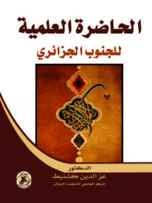 cover image of الحاضرة العلمية للجنوب الجزائري